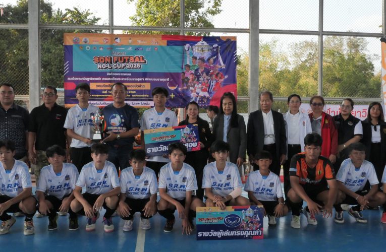 ดับเบิ้ล แชมป์ อะคาเดมี่ พิชญ !! คว้าแชมป์ฟุตซอลเยาวชนSDN FUTSAL NO – L CUP 2026 Inspired by Thai PBS ชิงถ้วยพระราชทาน สมเด็จพระกนิษฐาธิราชเจ้า กรมสมเด็จพระเทพรัตนราชสุดาฯ สยามบรมราชกุมารี รอบคัดเลือกตัวแทนจังหวัดหนองบัวลำภู รุ่นอายุไม่เกิน 15 ปี เดินหน้าเข้าชิงชนะเลิศในระดับภาคตะวันออกเฉียงเหนือต่อไป
