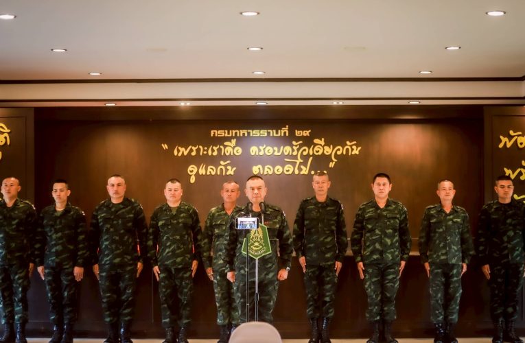 กรมทหารราบที่ 29 กองพลทหารราบที่ 9 จัดกิจกรรมรำลึกวันกองทัพไทยและวันกองทัพบก ปี 2569 สดุดีทหารกล้าผู้เสียสละชีวิตเพื่อรักษาผืนแผ่นดินไทย