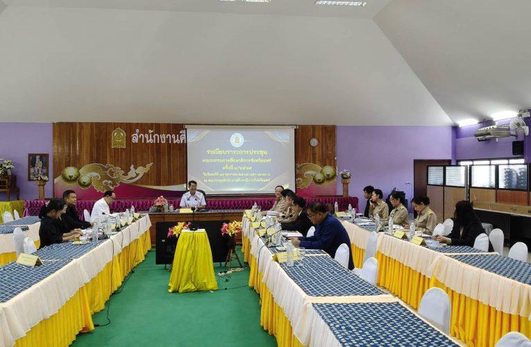 พาณิชย์แพร่ !! ร่วมประชุมคณะกรรมการศึกษาธิการจังหวัดแพร่