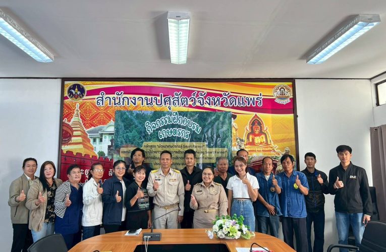 พาณิชย์แพร่!! ร่วมเป็นวิทยากรโครงการฝึกอบรมเกษตรกร ตามโครงการพัฒนาเกษตรกรปราดเปรื่อง (Smart Farmer) ประจำปีงบประมาณ พ.ศ. 2569