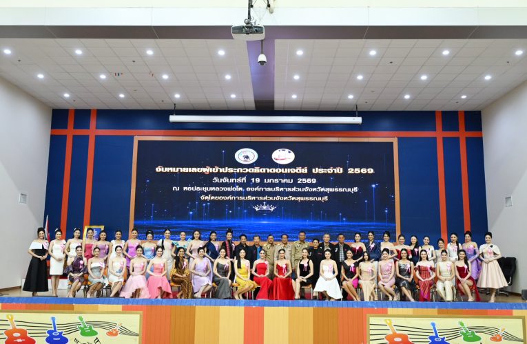 สุพรรณบุรี สาวงามทั่วประเทศแห่สมัครประกวดธิดาดอนเจดีย์คึกคัก