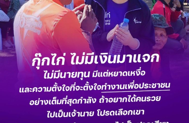 กุ๊กไก่ ผู้หญิงตัวเล็กใจสู้ ว่าที่ ส.ส.เขต 3 เบอร์ 5ลุยเดี่ยวๆทุกพื้นที่เช้าจรดเย็นพร้อมขอพรเจ้าคณะจังหวัดหนองบัวลำภู กุ๊กไก่ไม่มีเงินมาแจก 10 นิ้วอ้อนขอคะแนน Fc พร้อมเทใจให้เป็นผู้แทน