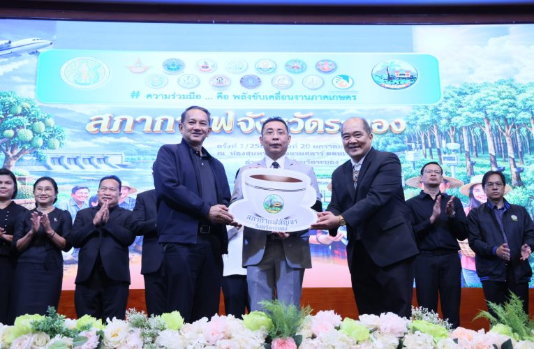 ผู้ว่าฯ ระยอง จัดเป็นประธานเปิดกิจกรรมสภากาแฟสัญจร มุ่งพบปะแลกเปลี่ยนความคิดเห็นภาครัฐ และเอกชน เพื่อประโยชน์ต่อการพัฒนาจังหวัด