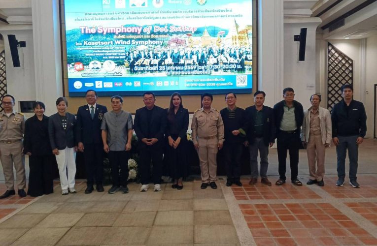 “เกษตรศาสตร์” โชว์ซิมโฟนีแห่งขุนเขาและวัฒนธรรมกว่า 100 ชีวิต24–25 มกราคมนี้ ที่สวน อบจ.เชียงใหม่