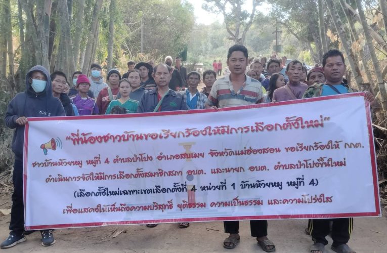 ชาวบ้านห้วยหมูอ.สบเมยร้องเลือกตั้งใหม่