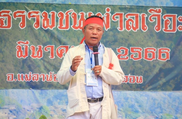 ขอเชิญร่วมงานสืบสานวัฒนธรรมชนเผ่าลเวือะ ครั้งที่ 5 ” ลเวือะ ฮรัก ปุ แตะ “ ที่บ้านอมพาย ตำบลแป๋ อำเภอแม่สะเรียง จังหวัดแม่ฮ่องสอน ระหว่างวันที่ 28-29 มีนาคม 2569 ร่วมกันอนุรักษ์ประเพณีดั้งเดิมที่อบอวลด้วยความศรัทธา