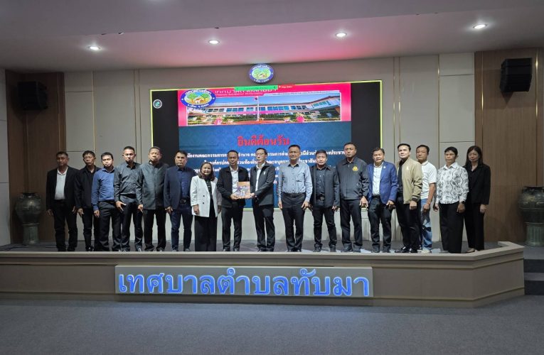 สำนักงานคณะกรรมการการกระจายอำนาจให้แก่ อปท. ศึกษาดูงานการขับเคลื่อนภารกิจด้านการกระจายอำนาจขององค์กรปกครองส่วนท้องถิ่นเชิงประจักษ์ของเทศบาลตำบลทับมา จ.ระยอง