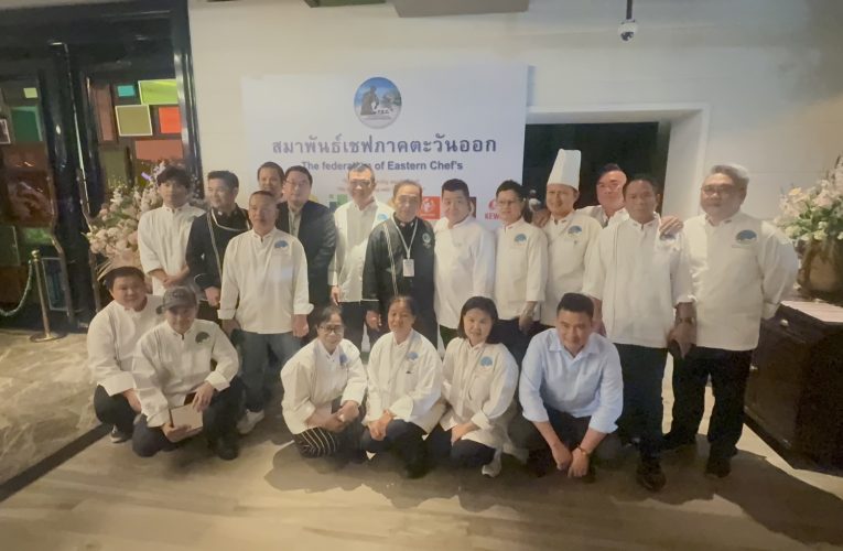 สมาพันธ์เชฟตะวันออกวางแนวทางการทำงานปี 69 เปิดพื้นที่พบปะเชฟรุ่นใหม่-สมาชิก-ซัพพลายเออร์