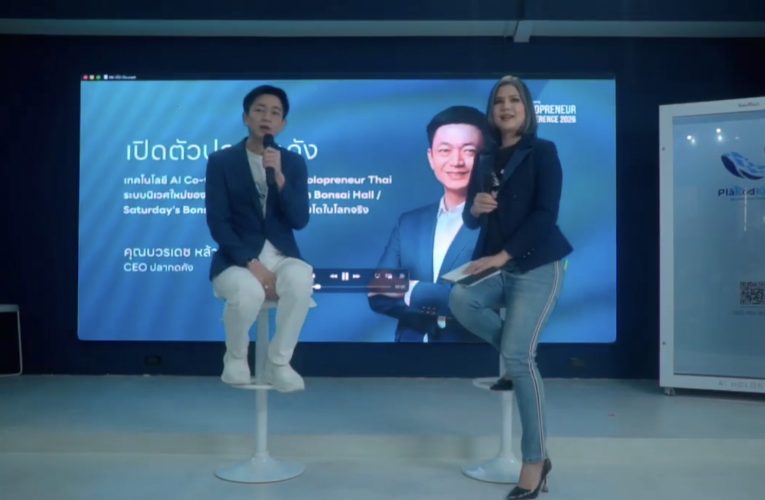 บริษัท ปลากดคัง พิดโลก สตาร์ทอัพ จัด Plakodkang Solopreneur Conference 2026 : Solopreneur is NOW ประกาศทิศทางเศรษฐกิจรูปแบบใหม่ แก่ผู้สนใจ ใช้เทคโนโลยี AI.มาช่วยผู้ประกอบการเดี่ยว หรือ Solopreneur ให้สามารถผงาดในตลาดยุคปัจจุบันยันอนาคตได้อย่างสง่างาม และยั่งยืน ตามหลักการเติบโตแบบอนไซ