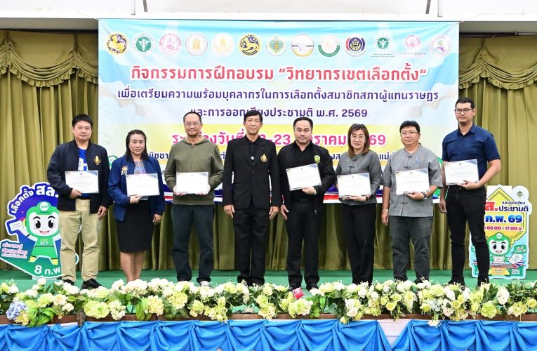 กกต.แม่ฮ่องสอน ติวเข้มวิทยากรเขตเลือกตั้ง เตรียมพร้อมรับศึกเลือกตั้ง สส.ปี 2569 คาดหวังจำนวนผู้มาใช้สิทธิเลือกตั้งให้มากที่สุด