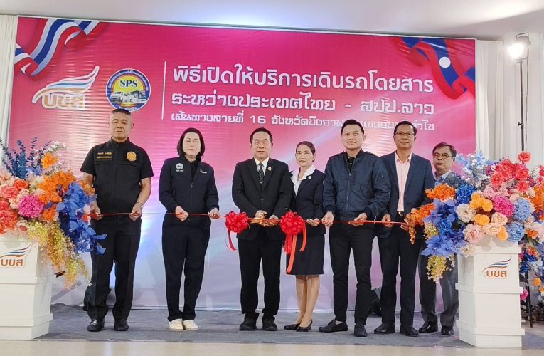บึงกาฬ – บขส. เปิดเดินรถสายที่ 16 “บึงกาฬ – บอลิคำไซ” เชื่อมไทย–ลาวอย่างเป็นทางการ หนุนเศรษฐกิจ–ท่องเที่ยวสองฝั่งโขง