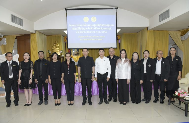 นนทบุรี-โครงการขับเคลื่อนงานศูนย์ยุติธรรมชุมชนเพื่อแก้ไขปัญหาในพื้นที่จังหวัดนนทบุรี ประจําปีงบประมาณ พ.ศ.๒๕๖๙