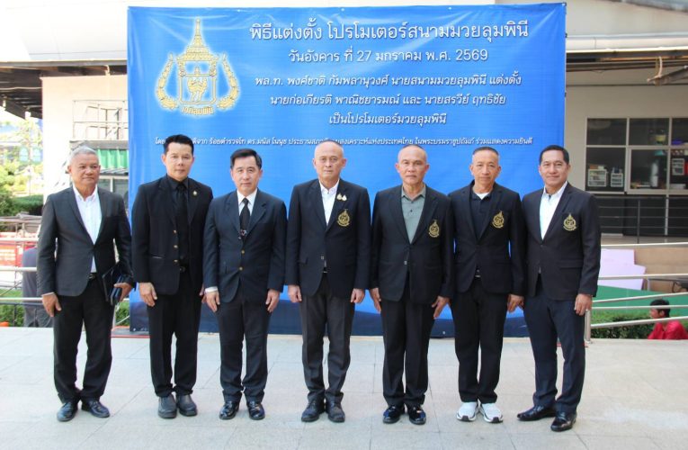 “รับงานใหญ่”นายก่อเกียรติ พาณิชยารมณ์ โปรโมเตอร์มวยโลกเจ้าของรางวัลยอดเยี่ยมเอเชีย 3 สถาบัน ได้รับความไว้วางใจจากพลโท พงศ์ชาติ กัมพลานุวงศ์ นายสนามมวยลุมพินีแต่งตั้งเป็นโปรโมเตอร์จัดการแข่งขันมวยร่วมกับนายสรวีย์ ฤทธิชัย “เสี่ยโก้” มั่นใจใช้ประสบการณ์ที่มีจัดศึกมวยไทยให้เวทีลุมพินีกลับมาคึกคักมีสีสัน และปั้นนักมวยไทยดาวรุ่งสู่ถนนกำปั้นโลกต่อไป
