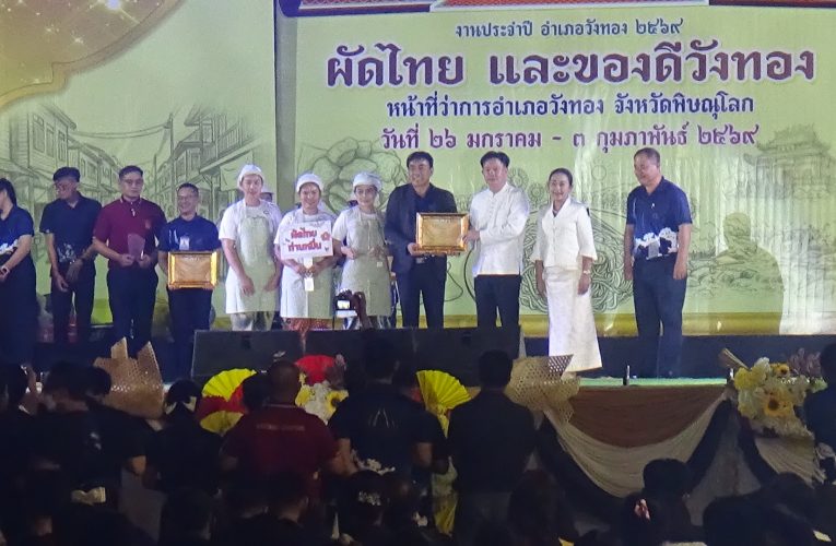 จังหวัดพิษณุโลก เปิดงานผัดไทยวังทอง 69 นำเมนูเด่นที่เป็นอัตลักษณ์พื้นถิ่น มาเป็นซอฟพาวเว่อร์หลัก หวังกระตุ้นเศรษฐกิจและการท่องเที่ยวท้องถิ่น