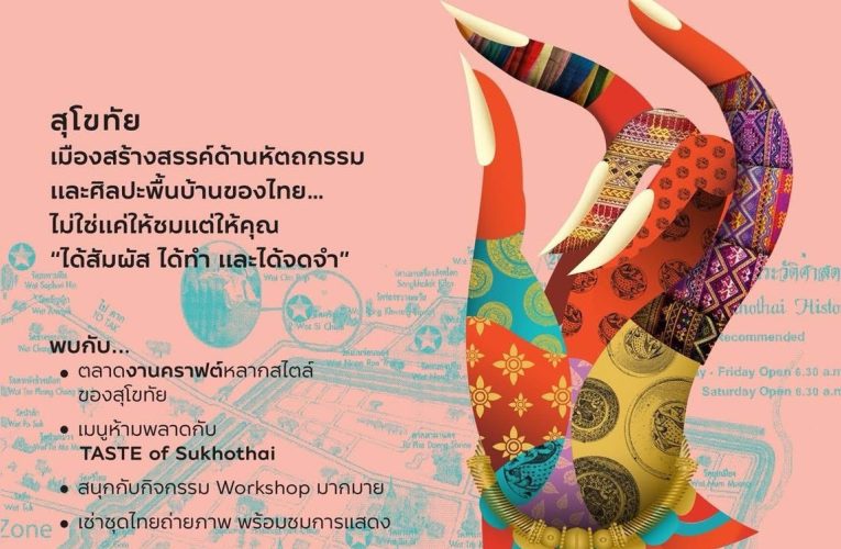 ททท.สุโขทัย ขอเชิญร่วมงาน UNESCO Creative Cities ชูมรดกโลกสุโขทัยเมืองสร้างสรรค์ ขยายตลาดการท่องเที่ยวเชื่อมโยงชุมชนสู่การเสนอขายระดับประเทศ และนานาชาติ