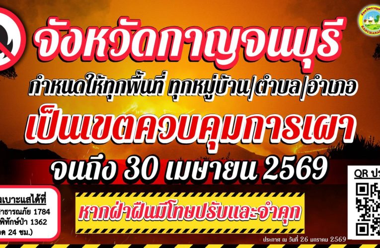 กาญจนบุรี ประกาศยกระดับคุมเข้ม! สั่งห้ามเผาในที่โล่งทุกชนิด ฝ่าฝืนระวังโทษปรับหนัก 25,000 บาท มีผลบังคับใช้ตั้งแต่วันนี้ถึง 30 เมษายน 2569