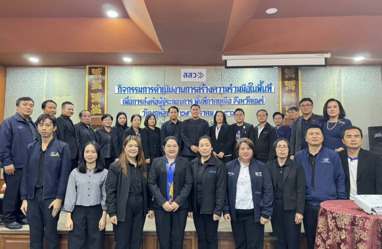 พาณิชย์แพร่ !!! ร่วมพิธีเปิด และเป็นวิทยากรให้ความรู้กิจกรรมสร้างความร่วมมือในพื้นที่จังหวัดแพร่ เสริมศักยภาพผู้ประกอบการภาคเหนือ