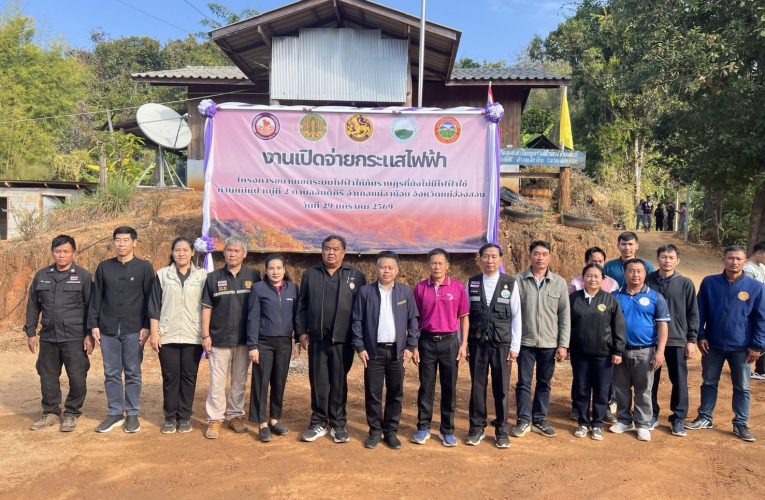 กฟภ. ขยายเขตไฟฟ้าให้ชาวบ้านแม่แป