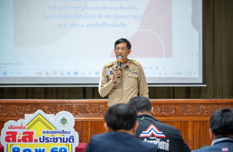 เร่งอบรมจพง.ปน.โค้งสุดท้ายของการเลือกตั้ง