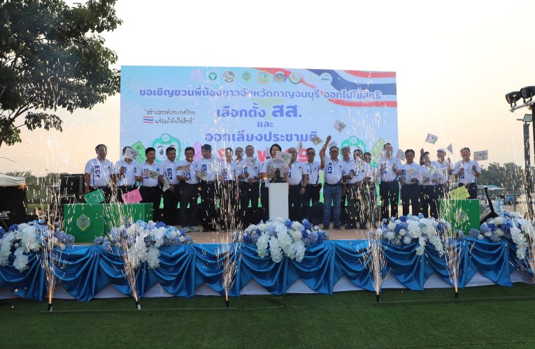 กาญจนบุรี เปิดกิจกรรม Big Day เดินรณรงค์และประชาสัมพันธ์และการจัดเวทีเสวนาการเลือกตั้งสมาชิกสภาผู้แทนราษฎรและการออกเสียงประชามติ