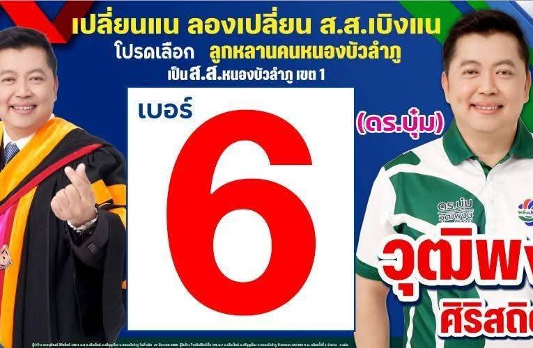 หนองบัวลำภู ดร.บุ๋ม อดีต นายก อบจ.หนองบัวลำภูสวมเสื้อพรรคพลังประชารัฐ หนองบัวลำภู เขต 1 เบอร์ 6 ลงพื้นที่เกาะกระไดบ้าน เปิดใจขอโอกาส ช่วยฟื้นฟู ดูแลเพื่อสร้างความมั่นคงทางเศรษฐกิจอย่างยั่งยืน “พึ่งพาได้ และทำได้จริง” อาทิตย์ที่ 8 กุมภาพันธ์ ศกนี้ เข้าคูหากาเบอร์ 6