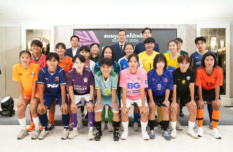 AIS PLAY และ Monomax ยิงสดทุกคู่! สมาคมฯ ระเบิดศึกไทยวีเมนส์ลีก ฤดูกาล 2026 คิกออฟนัดแรก 31 ม.ค.นี้