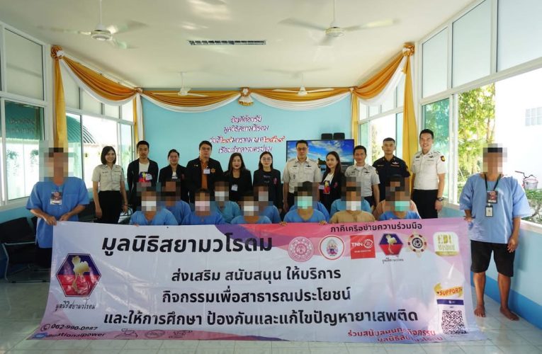 มูลนิธิสยามวโรดม เข้าจัดกิจกรรมให้ความรู้เกี่ยวกับยาเสพติดแก่ผู้ต้องขัง