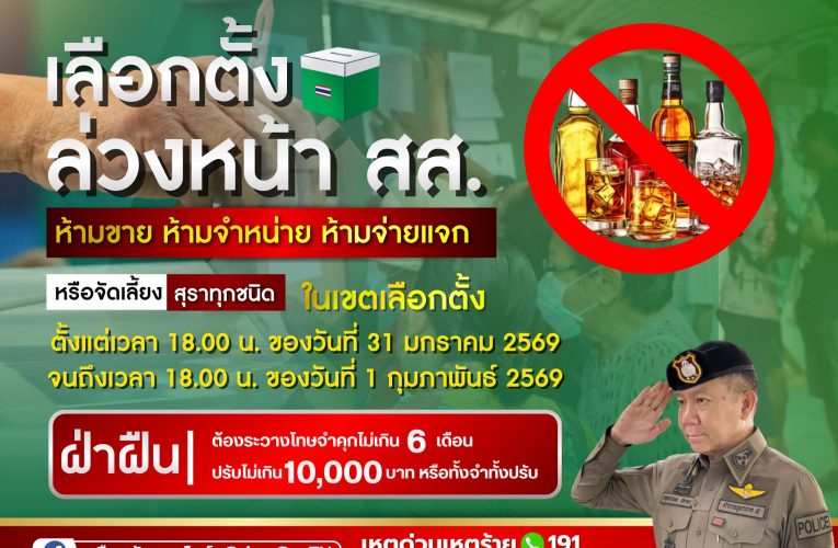 .ตำรวจภูธรภาค 5 พร้อมดูแลความปลอดภัยและการจราจรวันเลือกตั้งล่วงหน้าทุกพื้นที่ พร้อมเตือนห้ามจำหน่ายสุรา 24 ชั่วโมง