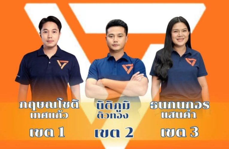 หนองบัวลำภู ปิยบุตร ปลุกกระแสส้มไม่เดียวดาย พ่วงคาราวาน “นายฮ้อยทมิฬ”