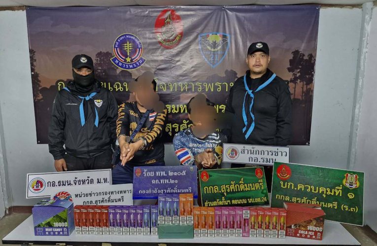 มุกดาหาร ทหารพราน สนธิกำลังจับ 2 หนุ่มลักลอบนำเข้าบุหรี่ไฟฟ้า