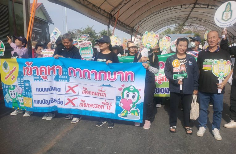 กกต.จ.ราชบุรี พร้อมเครือข่ายและอาสาสมัครทุกภาคส่วน รณรงค์เชิญชวนประชาชนไปใช้สิทธิเลือกตั้งวันอาทิตย์ที่ 8 กุมภาพันธ์ 2569