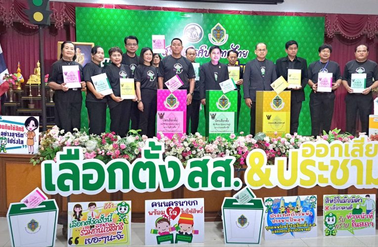 นครนายก : กกต.ประจำจังหวัดนครนายกจัดกิจกรรมรณรงค์เชิญชวนไปใช้สิทธิเลือกตั้งสมาชิกสภาผู้แทนราษฎร และการออกเสียงประชามติ Big Day 5 กุมภาพันธ์ 2569