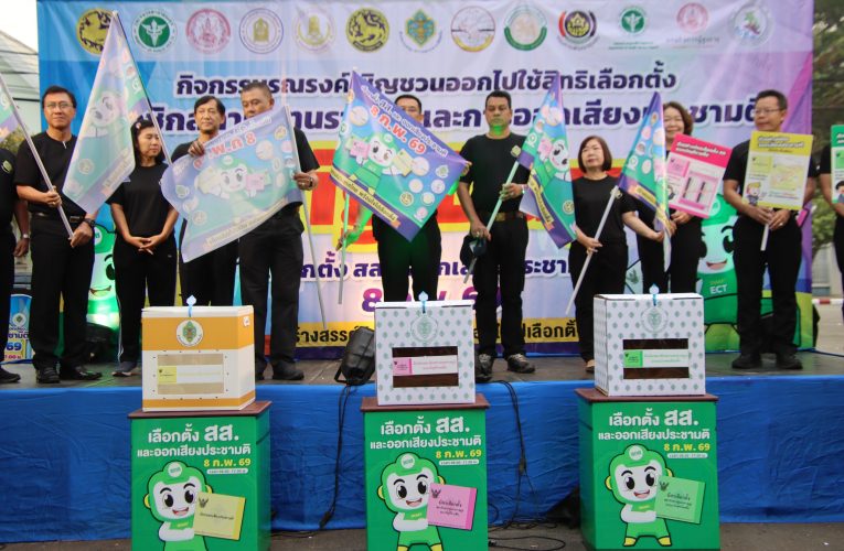 กกต.จัดรณรงค์เลือกตั้ง