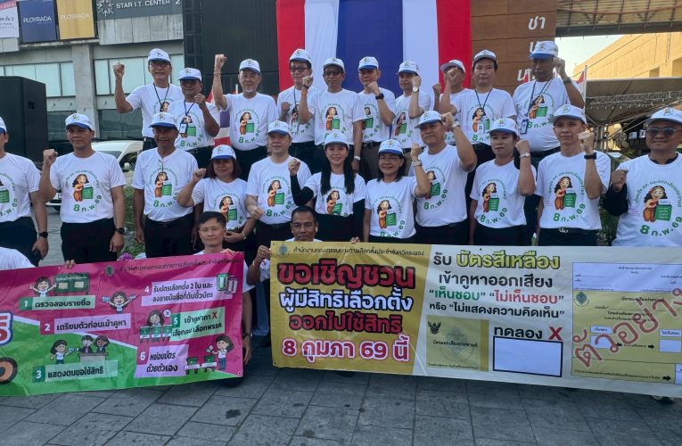 กกต.ระยอง จัดกิจกรรม Big Day รณรงค์โค้งสุดท้ายชวน ปชช. ใช้สิทธิเลือกตั้ง สส.และ ออกเสียงประชามติ 8 ก.พ.นี้