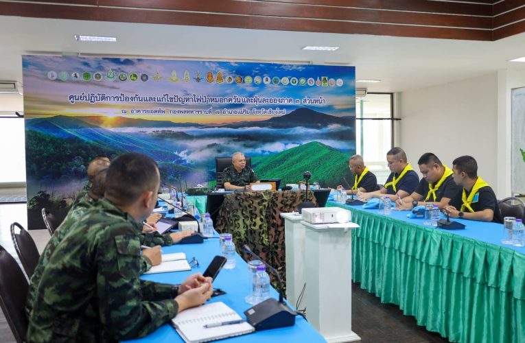 แม่ทัพภาคที่ 3 ติดตามสถานการณ์ไฟป่าหมอกควันภาคเหนือ พร้อมนำทหารพรานช่วยลาดตระเวนป้องกันไฟป่าในพื้นที่ล่อแหลม