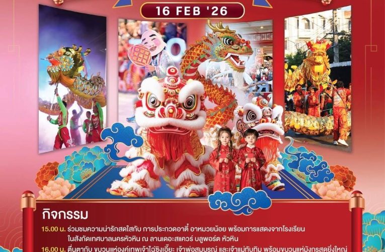 บลูพอร์ต หัวหิน ชวนเติมพลังรัก รับพลังเฮง ตลอดเดือนกุมภาพันธ์กับเทศกาล “Happiness Season : LOVE & LUCK – รักก็ต้องได้ ดวงก็ต้องเฮง”