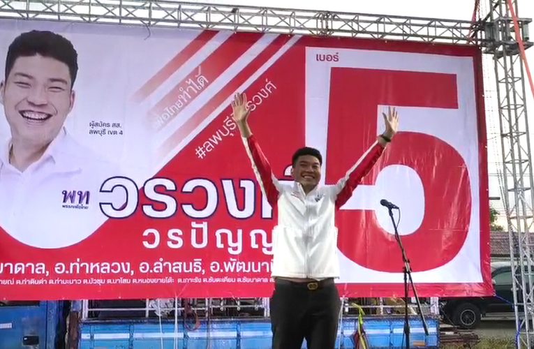 วรวงศ์ ขึ้นปราศรัยเผยดีใจและภูมิใจที่เกิดมาเป็นเด็กบ้านนอก