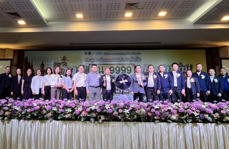 เปิดการปิดการประมูลหมายเลขทะเบียนรถเลขสวยจังหวัดสุโขทัย ครั้งที่ 8 หมวดอักษร กน “ก้าวหน้า มั่งมี สุโขสุขี ป้ายดีสุโขทัย”