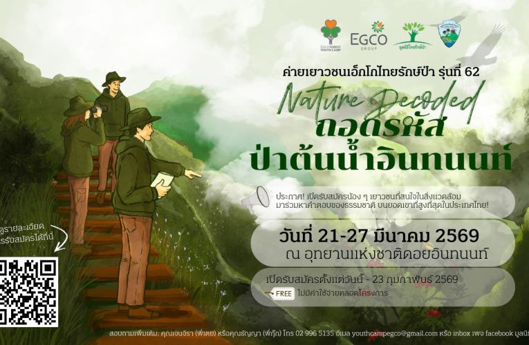 EGCO Group รับสมัครเยาวชนหัวใจกรีน ร่วมถอดรหัสป่าต้นน้ำอินทนนท์ กับ “ค่ายเยาวชนเอ็กโกไทยรักษ์ป่า” รุ่นที่ 62