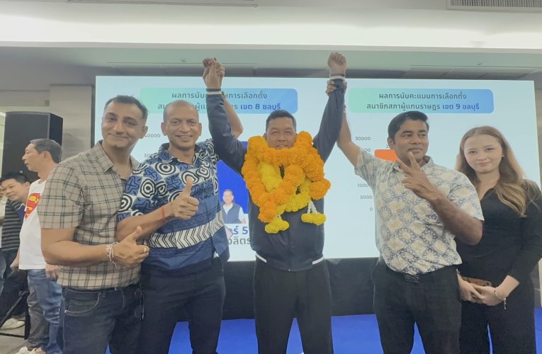 นับคะแนนไม่เป็นทางการ เขต 8 ชลบุรี โต้ง-เชาวลิตร ภท. เข้าวิน ส่วนเขต 9 พรรคส้มได้เหมือนเดิม