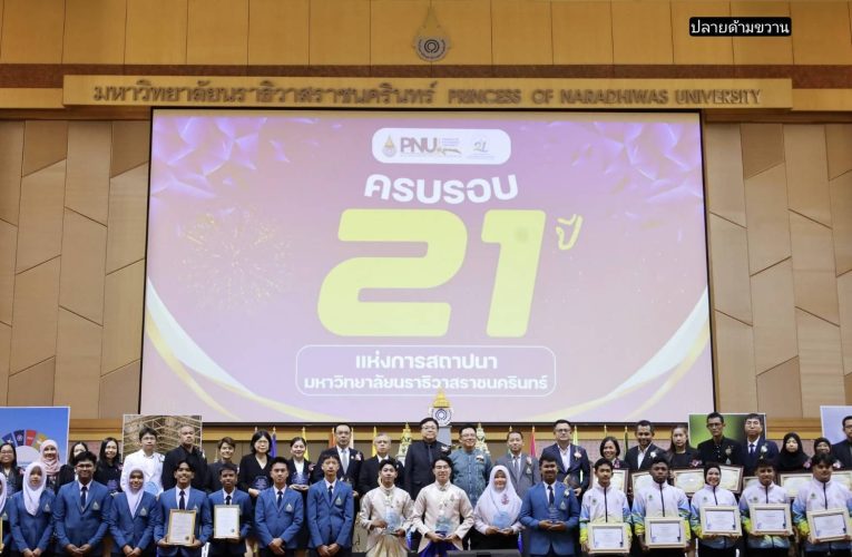 📰 มหาวิทยาลัยนราธิวาสราชนครินทร์ จัดงานครบรอบ 21 ปี มุ่งสร้างโอกาสการเรียนรู้ไร้ขีดจำกัด พัฒนานวัตกรรมสู่ความยั่งยืน