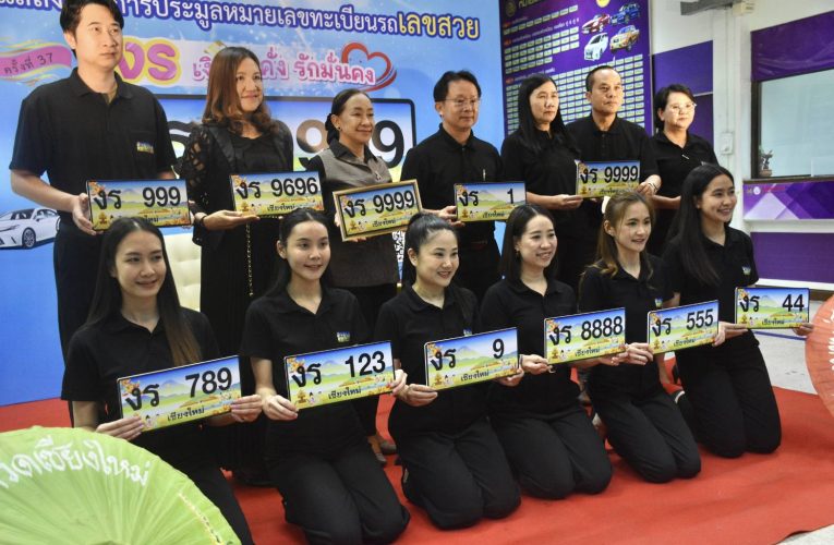 ขนส่งฯ เชียงใหม่ เชิญชวนร่วมประมูลป้ายทะเบียนรถเลขสวย หมวด “งร” เงินมั่งคั่ง รักมั่นคง เป็นของขวัญรับวันวาเลนไทน์ เสาร์ที่ 14 กุมภาพันธ์ 2569 นี้