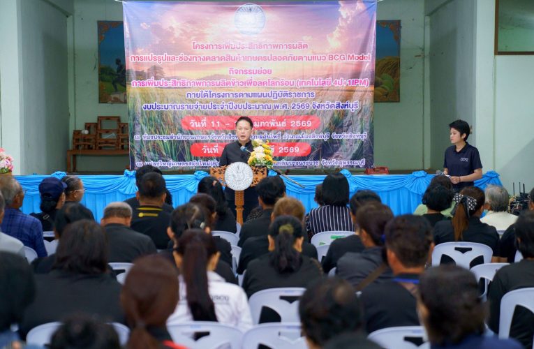 รองผู้ว่าราชการจังหวัดสิงห์บุรี เปิดกิจกรรมเพิ่มประสิทธิภาพการผลิตข้าว ลดโลกร้อน ตามแนว BCG Model