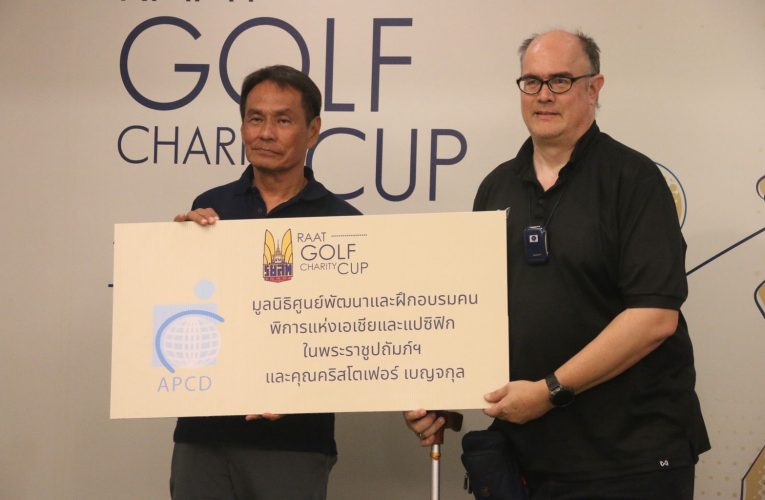 ราชยานยนต์สมาคมฯ จัด RAAT GOLF CHARITY CUP ระดมทุนร่วม 300,000 ช่วยผู้พิการจากอุบัติเหตุทางถนน