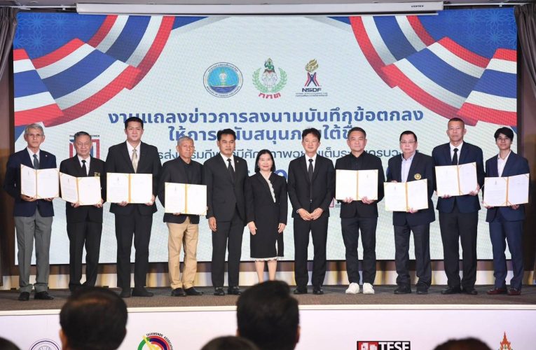 กองทุนพัฒนาการกีฬาแห่งชาติสนับสนุนโครงการ’Domestic Power 2026”เดินหน้าพัฒนากีฬาไทยอย่างต่อเนื่อง