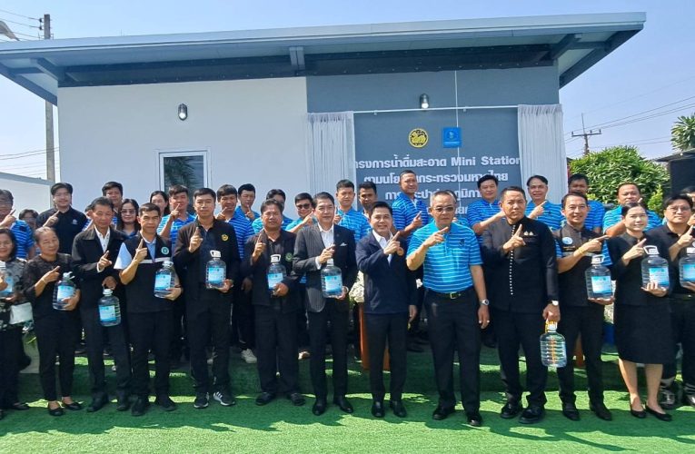 นครนายก : การประปาส่วนภูมิภาค สาขานครนายก จัดโครงการน้ำดื่มสะอาด Mini Station ตามนโยบายกระทรวงมหาดไทย เพื่อให้โอกาสประชาชนได้เข้าถึงน้ำดื่มที่สะอาด ลดค่าใช้จ่ายในการดำรงชีพ เข้าถึงน้ำดื่มที่สะอาด ปลอดภัยตามมาตรฐานสาธารณสุข