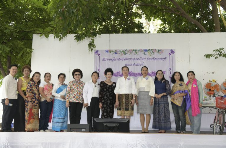 นนทบุรี-สมาคมผู้นำสตรีพัฒนาชุมชนไทย จังหวัดนนทบุรีจัด “รวมพลังสตรีวัยหวาน…สานสัมพันธ์”