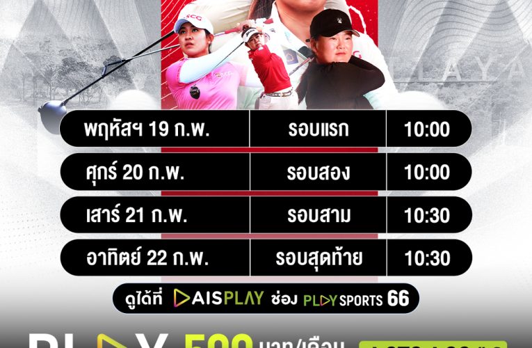 ‘โปรจีน-ปริม’ ชวนร่วมเชียร์ศึก ‘ฮอนด้า แอลพีจีเอ ไทยแลนด์ 2026’ ผ่านทาง AIS PLAY เต็มอิ่มวันละ 5 ชั่วโมง