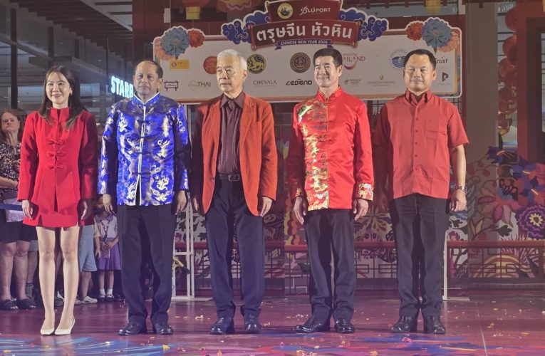 เทศกาลตรุษจีนเมืองหัวหิน 2569 ยิ่งใหญ่ตระการตา ขบวนมังกรยาว 50 เมตร นักท่องเที่ยวร่วมงานนับพัน