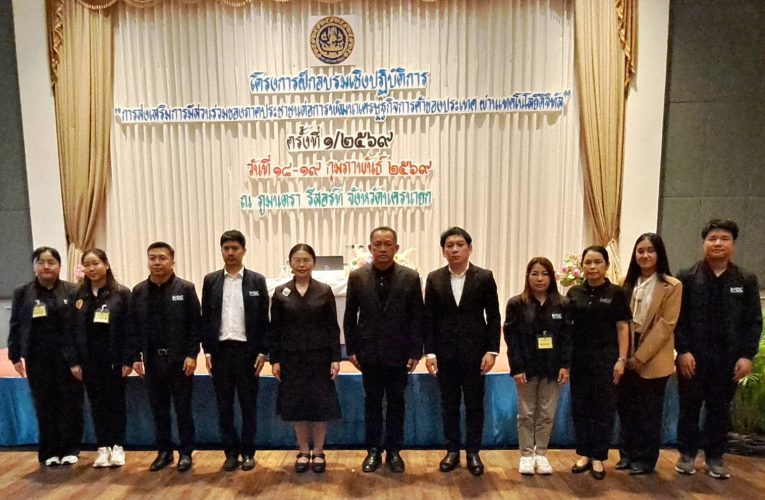 นครนายก : พาณิชย์เดินหน้ายกระดับดึงภาคประชาชน 8 จังหวัด ร่วมกับเครือข่าย “Digital & AI” มุ่งยกระดับการบริการภาครัฐสู่ยุคดิจิทัลเพื่อเน้นการบริหารราชการแบบมีส่วนร่วมระหว่างส่วนกลางและภูมิภาค